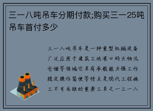 三一八吨吊车分期付款;购买三一25吨吊车首付多少