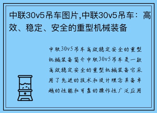 中联30v5吊车图片,中联30v5吊车：高效、稳定、安全的重型机械装备