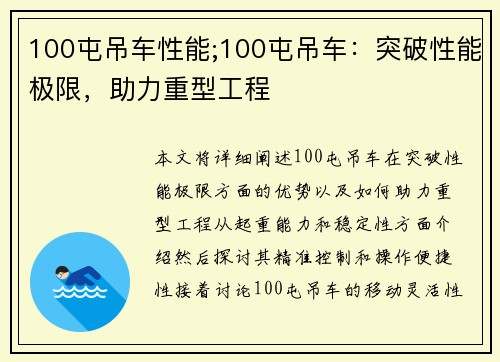 100屯吊车性能;100屯吊车：突破性能极限，助力重型工程