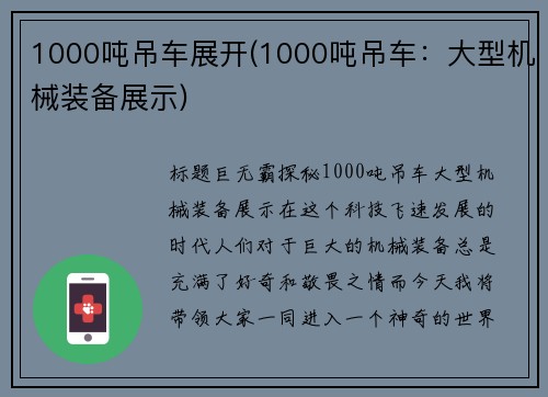 1000吨吊车展开(1000吨吊车：大型机械装备展示)