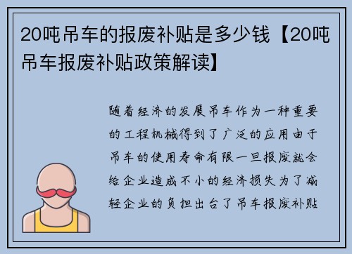 20吨吊车的报废补贴是多少钱【20吨吊车报废补贴政策解读】