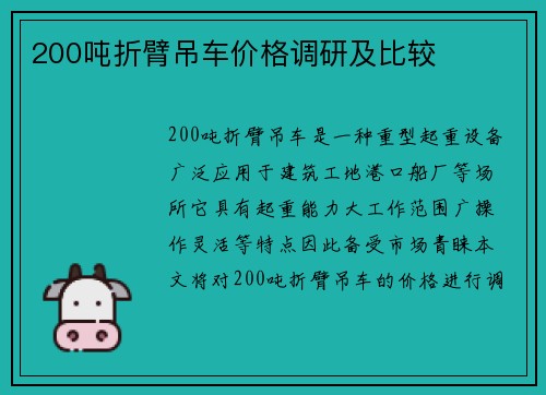 200吨折臂吊车价格调研及比较