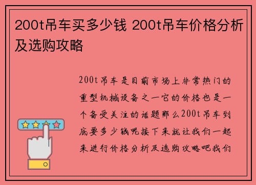 200t吊车买多少钱 200t吊车价格分析及选购攻略