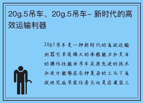 20g.5吊车、20g.5吊车- 新时代的高效运输利器