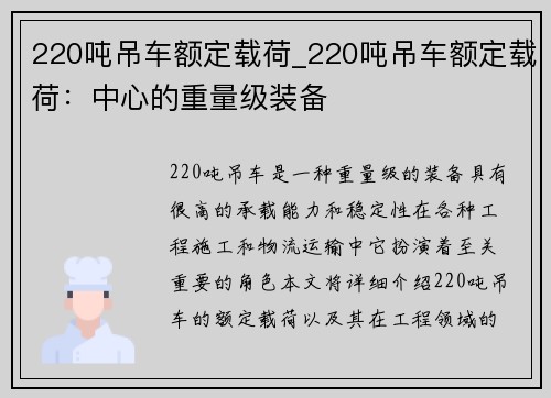 220吨吊车额定载荷_220吨吊车额定载荷：中心的重量级装备