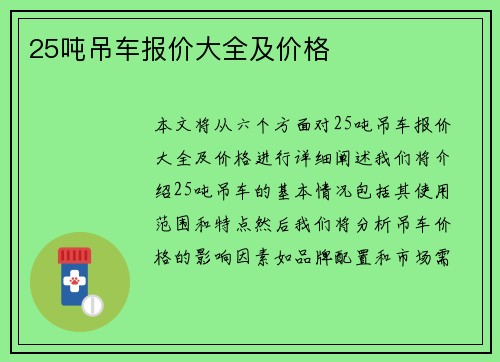 25吨吊车报价大全及价格