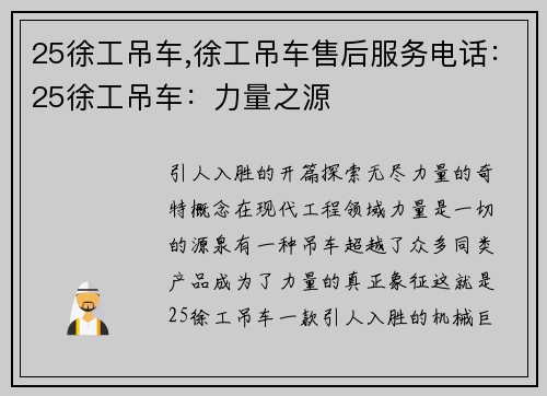 25徐工吊车,徐工吊车售后服务电话：25徐工吊车：力量之源