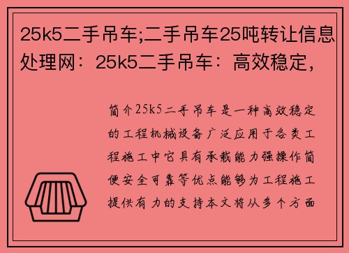 25k5二手吊车;二手吊车25吨转让信息处理网：25k5二手吊车：高效稳定，助力工程施工