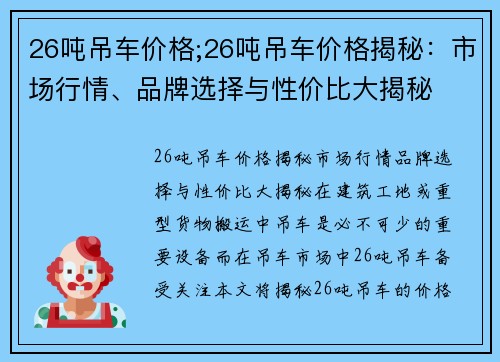 26吨吊车价格;26吨吊车价格揭秘：市场行情、品牌选择与性价比大揭秘