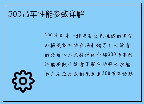 300吊车性能参数详解