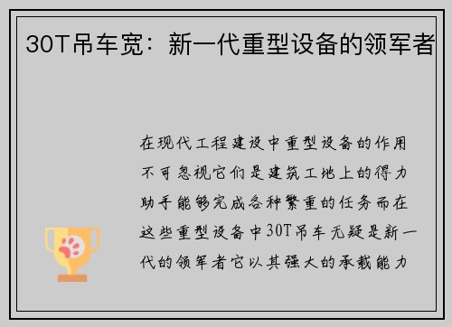 30T吊车宽：新一代重型设备的领军者