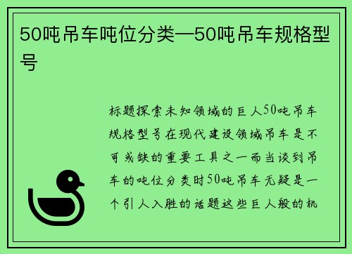 50吨吊车吨位分类—50吨吊车规格型号