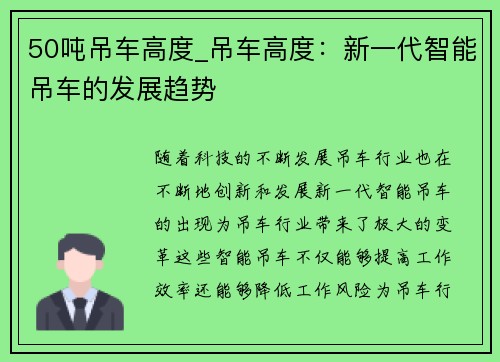 50吨吊车高度_吊车高度：新一代智能吊车的发展趋势