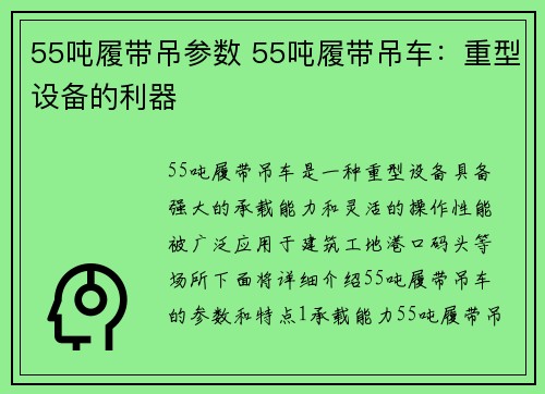 55吨履带吊参数 55吨履带吊车：重型设备的利器