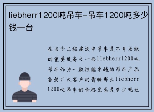 liebherr1200吨吊车-吊车1200吨多少钱一台