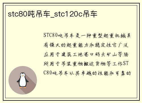 stc80吨吊车_stc120c吊车