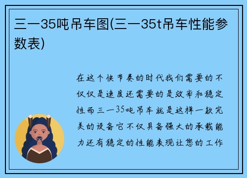 三一35吨吊车图(三一35t吊车性能参数表)