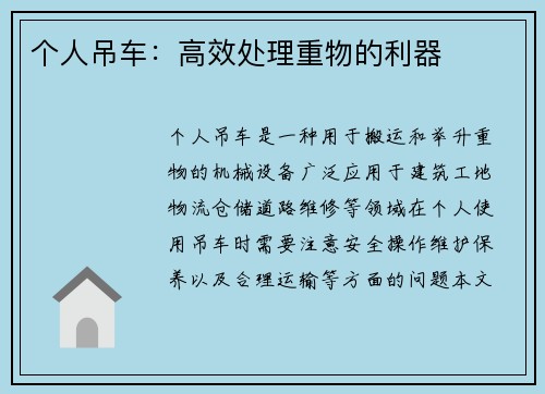 个人吊车：高效处理重物的利器