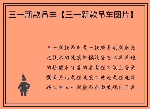 三一新款吊车【三一新款吊车图片】