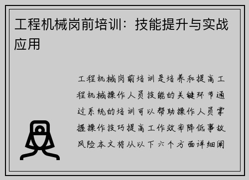 工程机械岗前培训：技能提升与实战应用