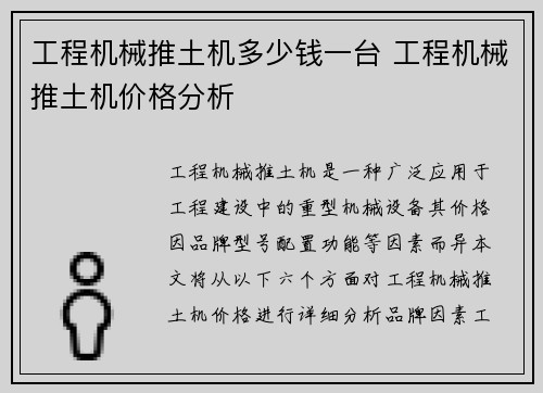 工程机械推土机多少钱一台 工程机械推土机价格分析