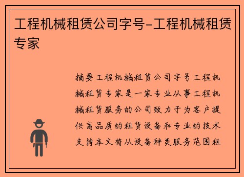 工程机械租赁公司字号-工程机械租赁专家