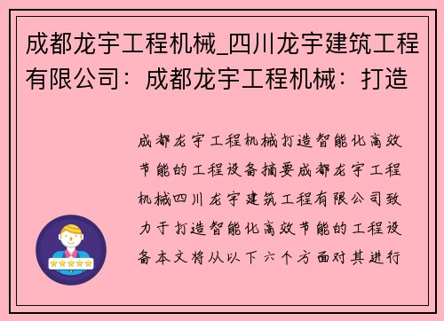 成都龙宇工程机械_四川龙宇建筑工程有限公司：成都龙宇工程机械：打造智能化、高效节能的工程设备