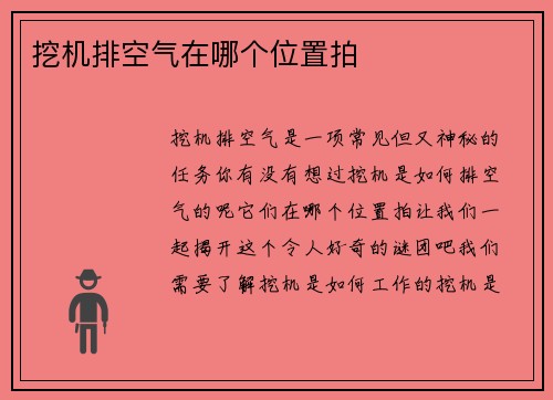 挖机排空气在哪个位置拍