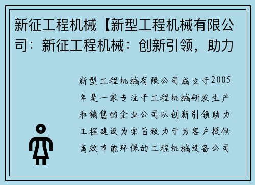 新征工程机械【新型工程机械有限公司：新征工程机械：创新引领，助力工程建设】