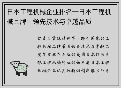 日本工程机械企业排名—日本工程机械品牌：领先技术与卓越品质