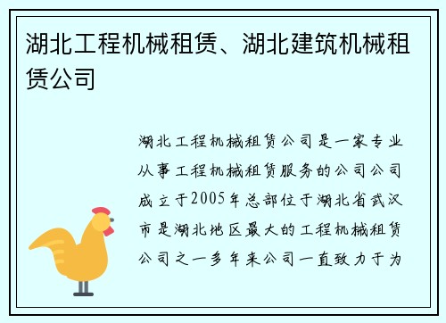湖北工程机械租赁、湖北建筑机械租赁公司