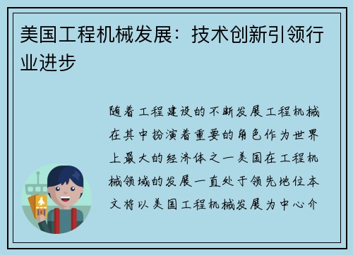 美国工程机械发展：技术创新引领行业进步