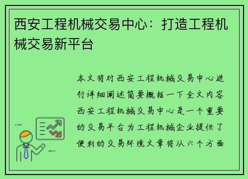 西安工程机械交易中心：打造工程机械交易新平台