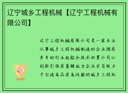 辽宁城乡工程机械【辽宁工程机械有限公司】