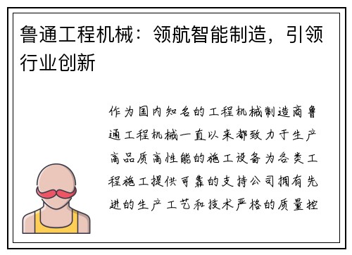 鲁通工程机械：领航智能制造，引领行业创新