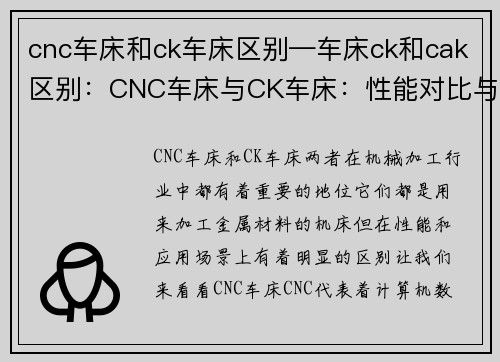cnc车床和ck车床区别—车床ck和cak区别：CNC车床与CK车床：性能对比与应用场景