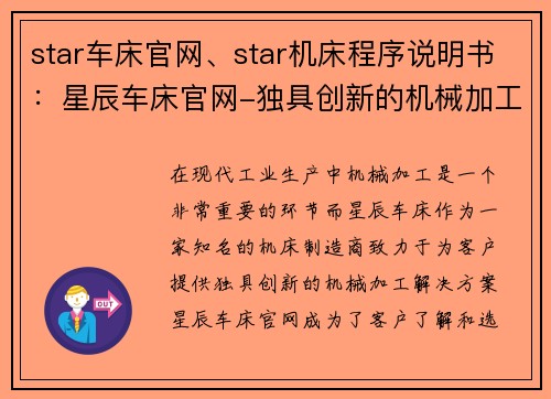star车床官网、star机床程序说明书：星辰车床官网-独具创新的机械加工解决方案