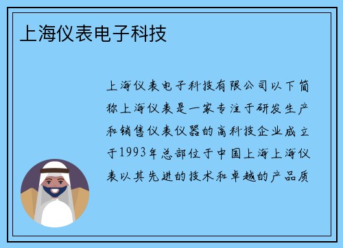 上海仪表电子科技