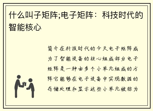什么叫子矩阵;电子矩阵：科技时代的智能核心