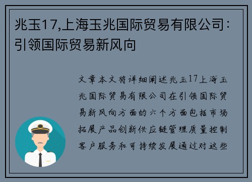 兆玉17,上海玉兆国际贸易有限公司：引领国际贸易新风向