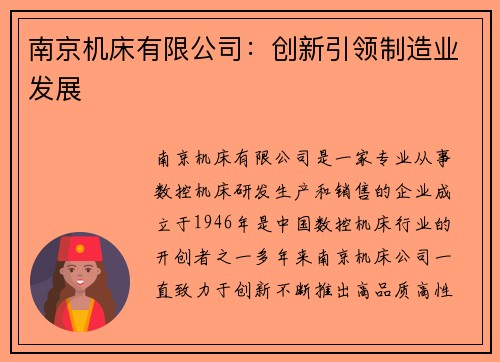 南京机床有限公司：创新引领制造业发展