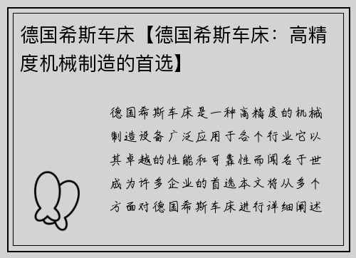 德国希斯车床【德国希斯车床：高精度机械制造的首选】