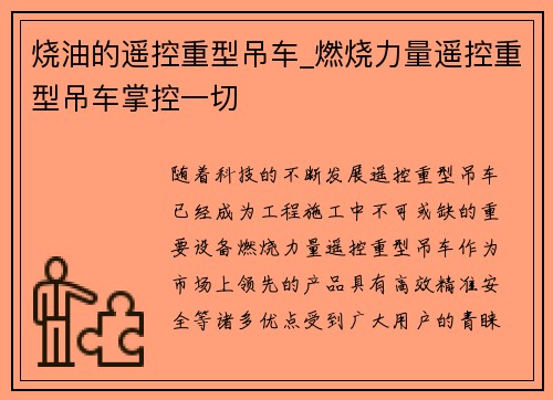 烧油的遥控重型吊车_燃烧力量遥控重型吊车掌控一切