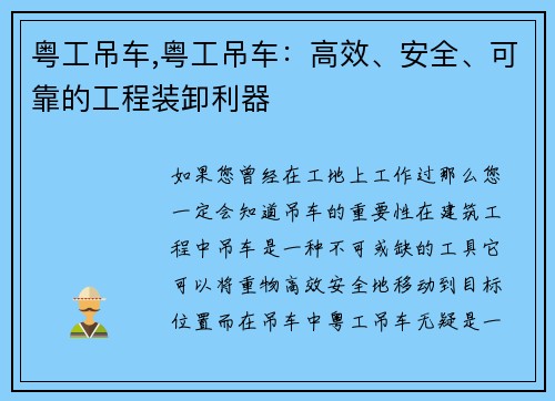 粤工吊车,粤工吊车：高效、安全、可靠的工程装卸利器