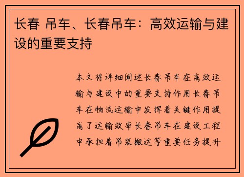 长春 吊车、长春吊车：高效运输与建设的重要支持