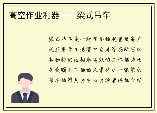 高空作业利器——梁式吊车